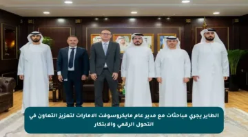 الطاير يجري مباحثات مع مدير عام مايكروسوفت الإمارات لتعزيز التعاون في التحول الرقمي والابتكار